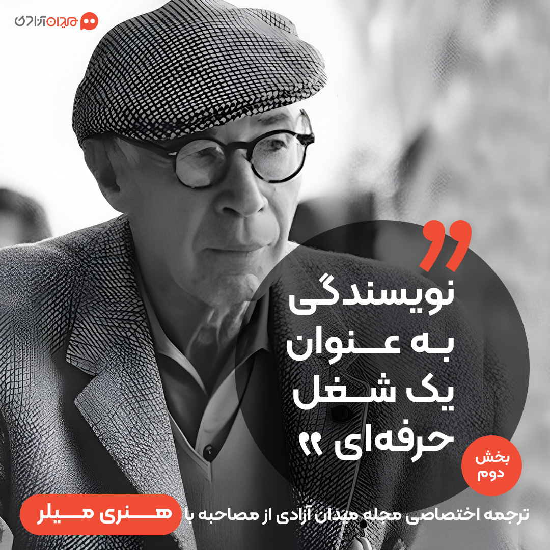 گفتگو با هنری میلر - قسمت دوم: من می‌خوانم تا از خودم بیرون کشیده شوم