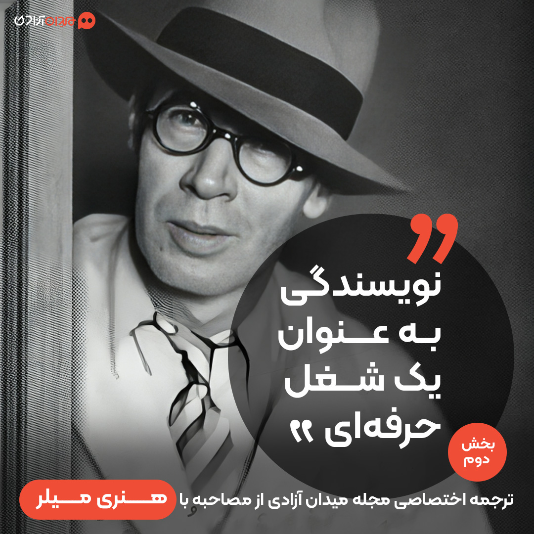 گفتگو با هنری میلر - قسمت دوم: من می‌خوانم تا از خودم بیرون کشیده شوم