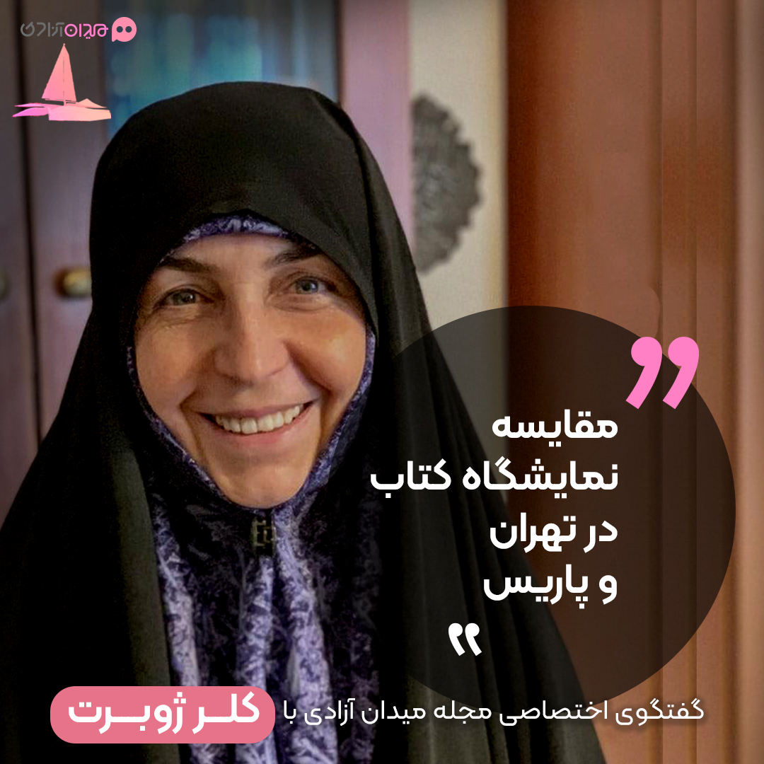 گفتگوی مجله میدان آزادی با کلر ژوبرت: «نیک و بد نمایشگاه کتاب تهران در مقایسه با نمایشگاه کتاب پاریس» 