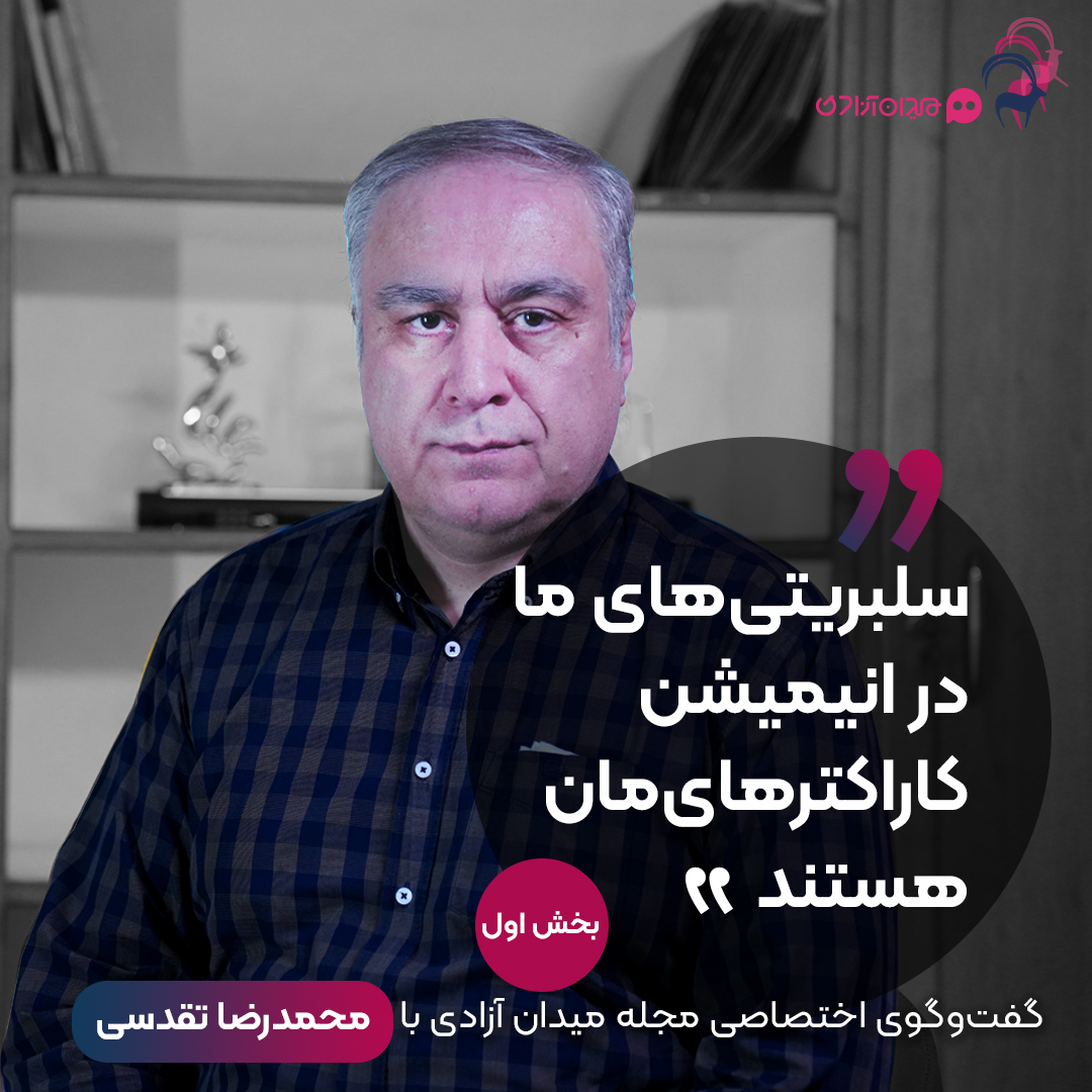 گفت‌وگوی مجله میدان آزادی با رضا تقدسی - قسمت اول: «سلبریتی‌های ما در انیمیشن کاراکترهایمان هستند»