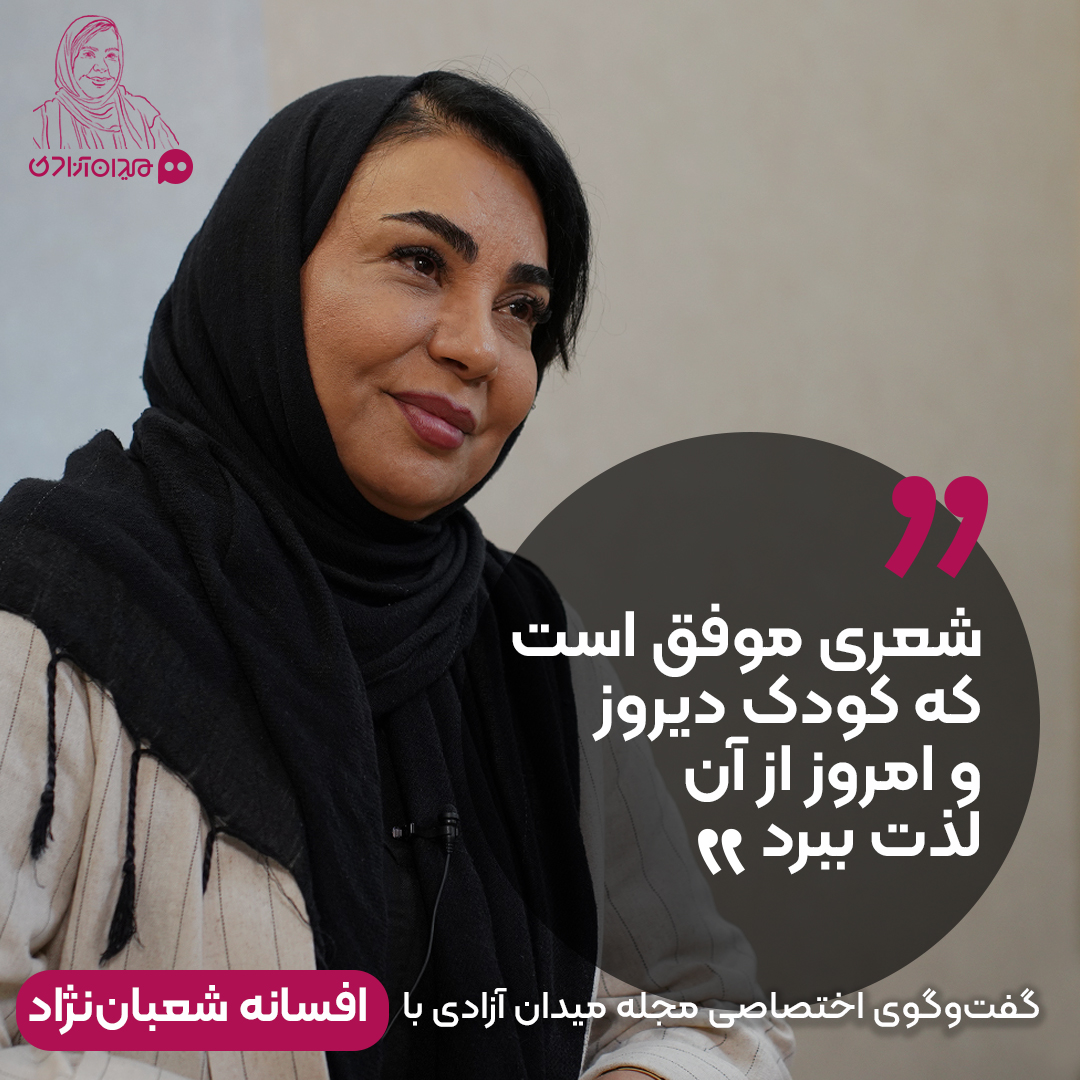 گفت‌وگوی مجله میدان آزادی با افسانه شعبان‌نژاد: «شعری موفق است که کودک دیروز و امروز از آن لذت ببرد!»