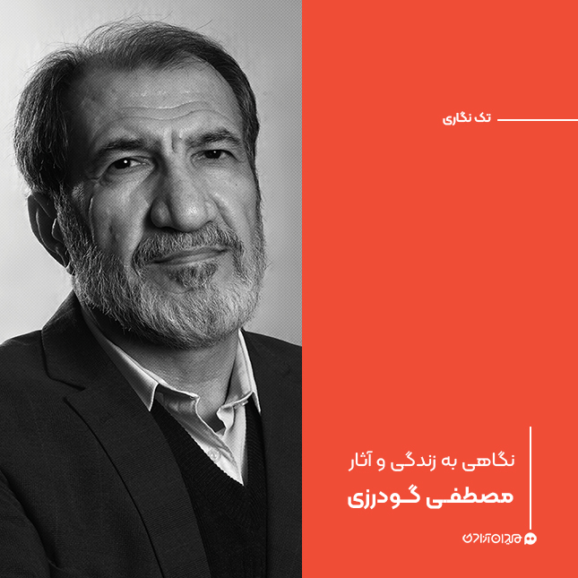 تک‌نگاری: نگاهی به زندگی و آثار مصطفی گودرزی