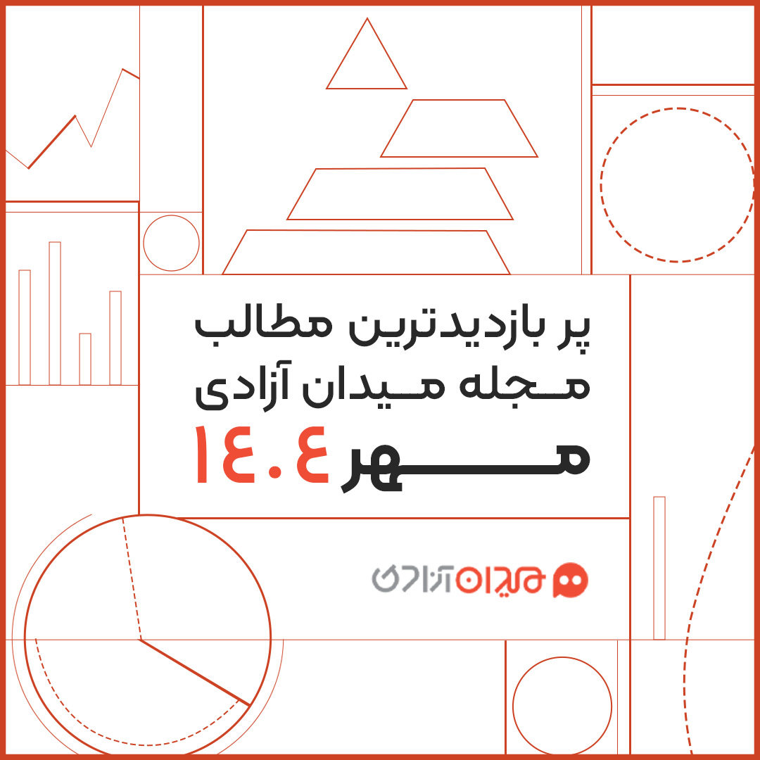 پربازدیدترین مطالب مجله میدان آزادی در مهر ۱۴۰۴
