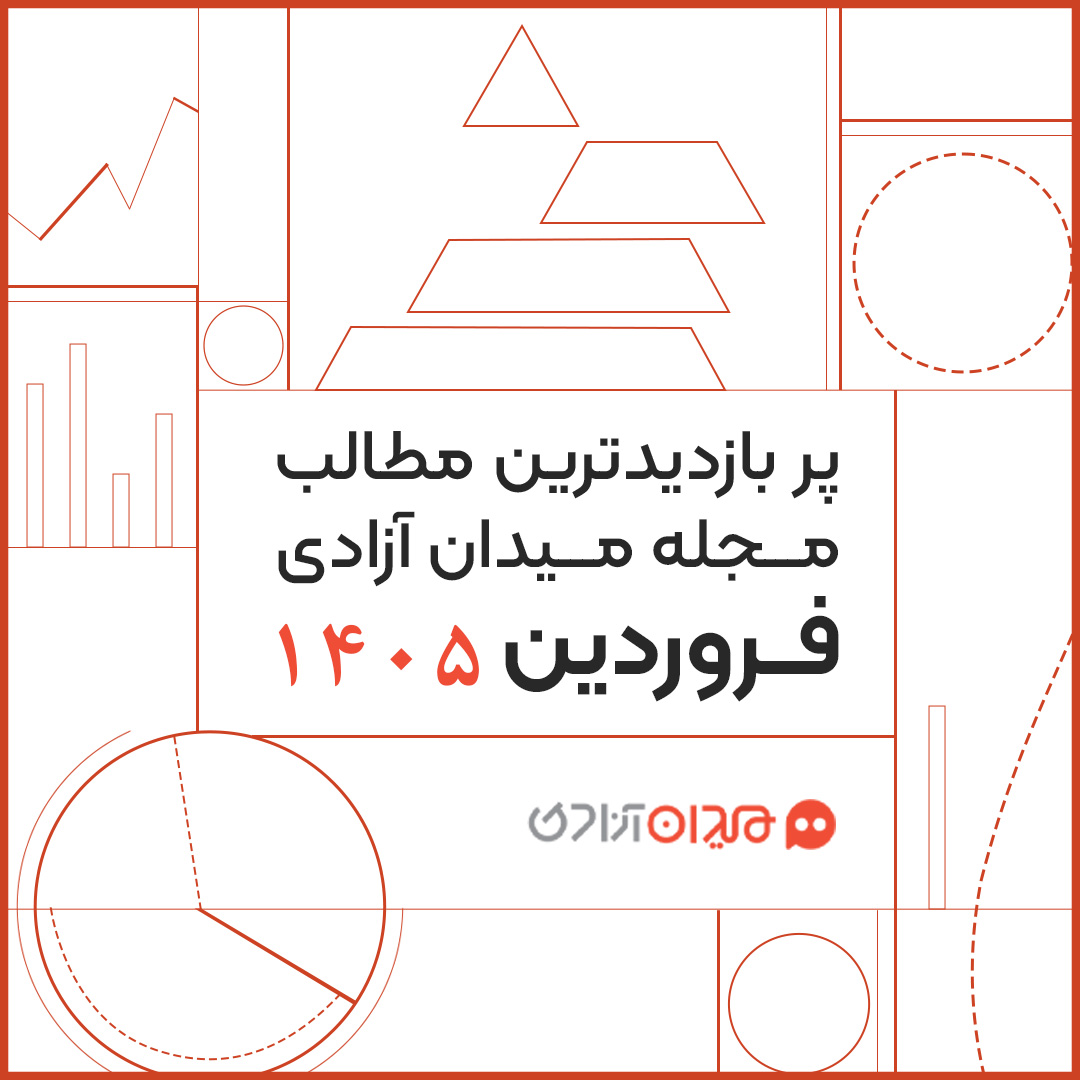 پربازدیدترین مطالب مجله میدان آزادی در فروردین ۱۴۰۵