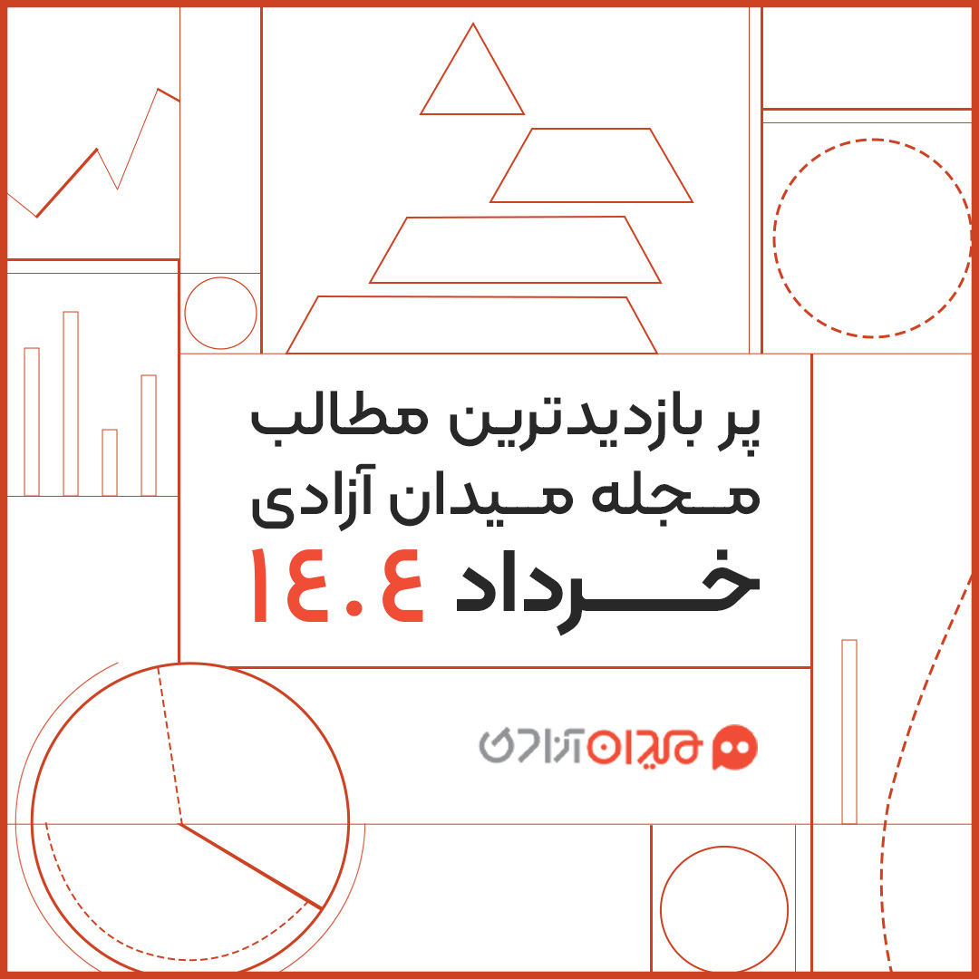پربازدیدترین مطالب مجله میدان آزادی در خرداد ۱۴۰۴