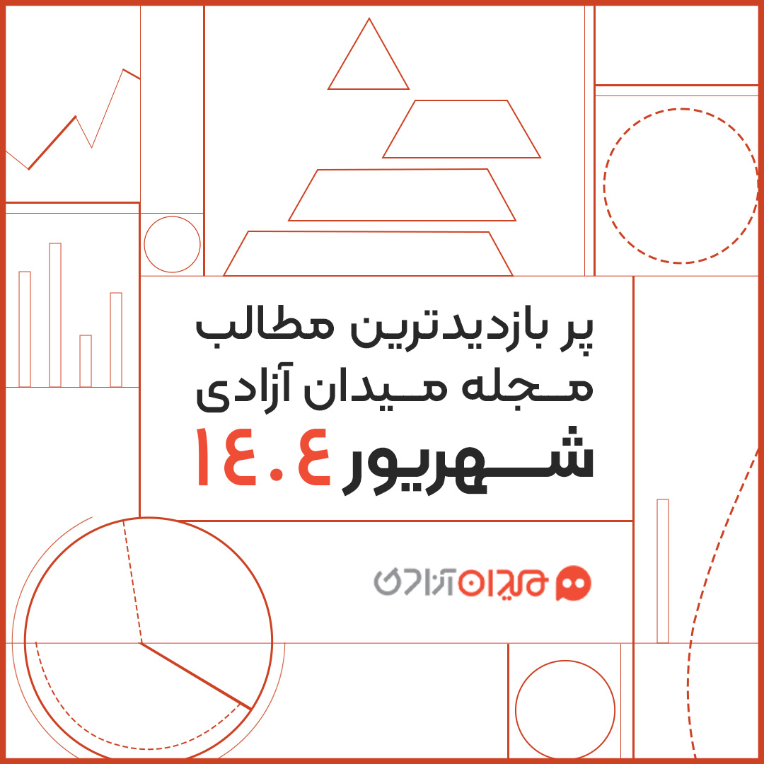 پربازدیدترین مطالب مجله میدان آزادی در شهریور ۱۴۰۴