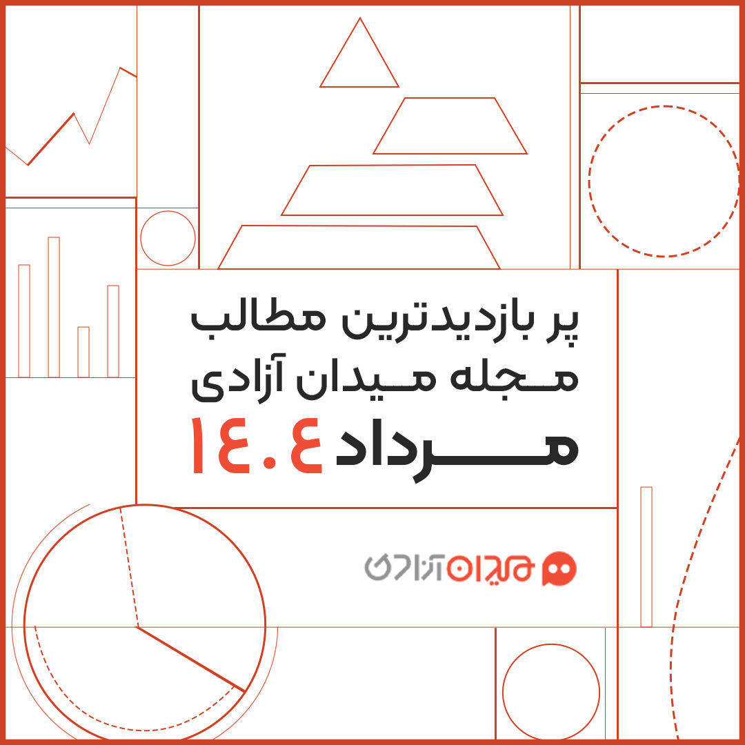 پربازدیدترین مطالب مجله میدان آزادی در مرداد ۱۴۰۴