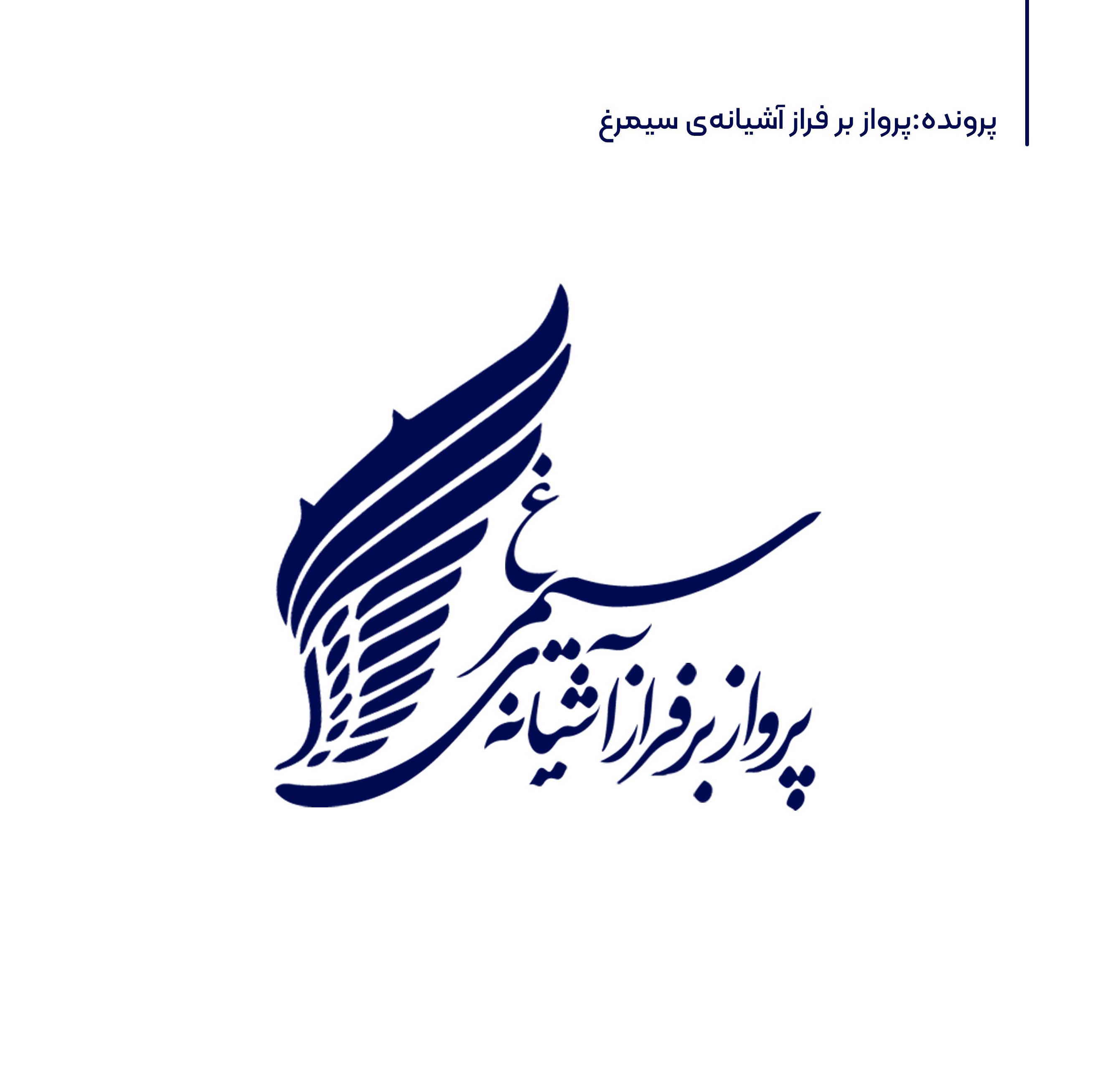 آغاز فصل جدید پرونده «پرواز بر فراز آشیانه سیمرغ» : ویژه نقد و بررسی جشنواره فیلم فجر 1404 و مهم‌ترین فیلم‌هایش