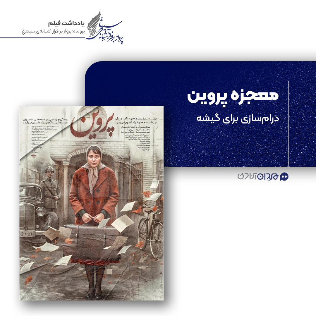 ریویو: نقد و بررسی فیلم سینمایی «معجزه‌ی پروین» ساخته‌ «محمدرضا ورزی»