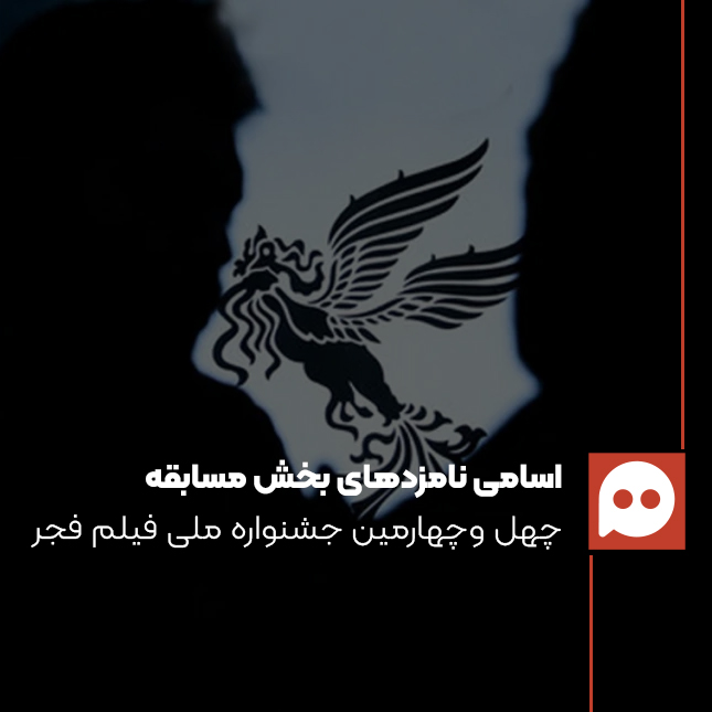 فهرست: نامزدهای جشنواره فیلم فجر 1404