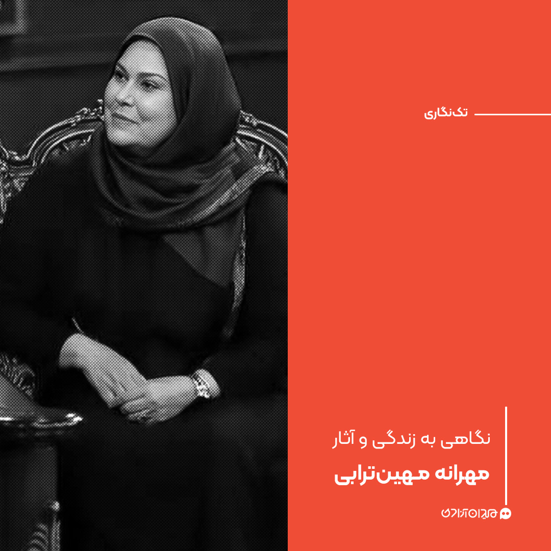 تک‌نگاری: نگاهی به زندگی و آثار مهرانه مهین‌ترابی