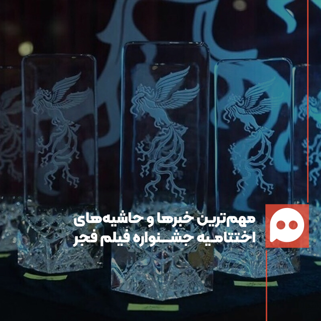 گزارش: مهم‌ترین خبرها و حاشیه‌های اختتامیۀ جشنوارۀ فیلم فجر 44