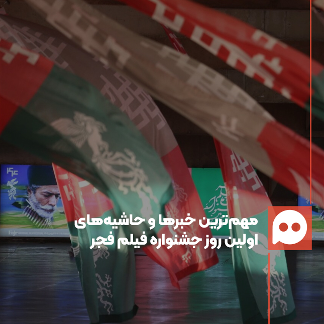 گزارش: مهم‌ترین خبرها و حاشیه‌های اولین روز از چهل و چهارمین جشنواره فیلم فجر