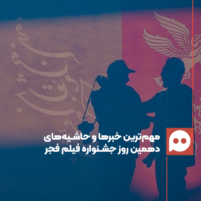 گزارش: «از غیبت مجید مجیدی تا حضور فرشته طائرپور»/ مهم‌ترین خبرها و حاشیه‌های روز دهم جشنواره فیلم فجر 44