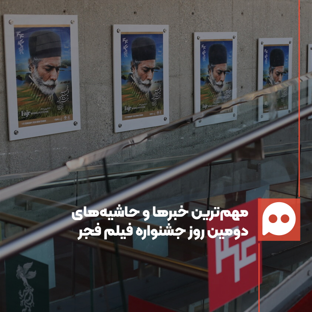 گزارش: «روایت الناز ملک و منوچهر هادی از دیکتاتوری تحریم»/ مهم‌ترین خبرها و حاشیه‌های روز دوم جشنواره فیلم فجر 44