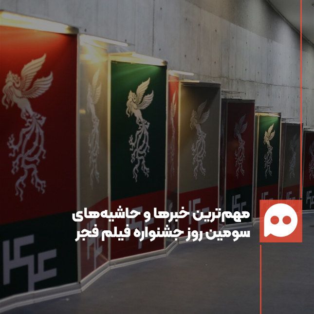 گزارش: «انتقاد مهدویان از سلبریتی‌های ترسو»/ مهم‌ترین خبرها و حاشیه‌های روز سوم جشنواره فیلم فجر 44