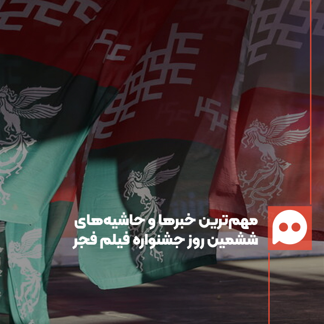 گزارش: «از حواشی یک مهمانی خصوصی تا سانس‌های فوق‌العاده»/ مهم‌ترین خبرها و حاشیه‌های ششمین روز از چهل و چهارمین جشنواره فیلم فجر