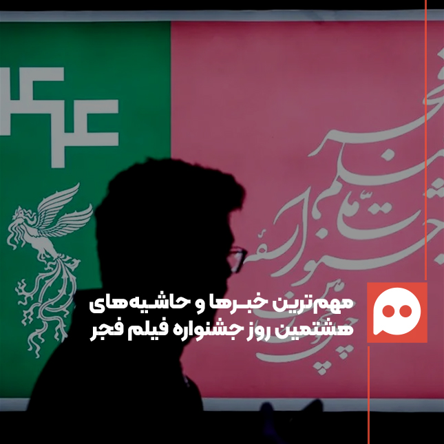 «مهدویان، احمدی و حالا کاهانی؛ دومینوی افشاگری سینماگران علیه هم ادامه خواهد داشت؟»/ مهم‌ترین خبرها و حاشیه‌های روز هشتم جشنواره فیلم فجر 44