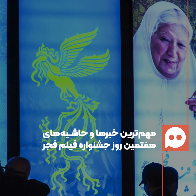 گزارش: «از مرگ سینمای اجتماعی تا ادعای یک تهیه‌کننده برای ثبت در تاریخ »/ مهم‌ترین خبرها و حاشیه‌های روز هفتم جشنواره فیلم فجر 44