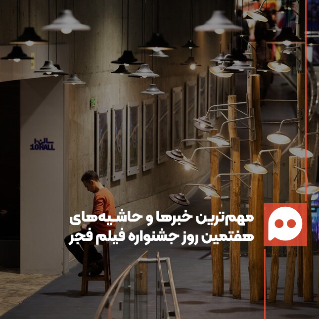 گزارش: «از مرگ سینمای اجتماعی تا ادعای یک تهیه‌کننده برای ثبت در تاریخ»/ مهم‌ترین خبرها و حاشیه‌های روز هفتم جشنواره فیلم فجر 44