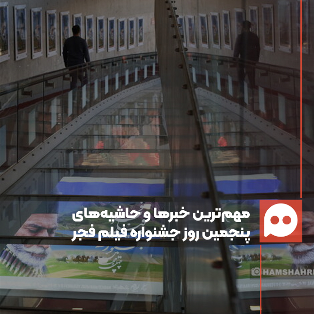 گزارش: «از سوپراستار جهان عرب تا فیلم‌های پرطرفدار جشنواره امسال»/ مهم‌ترین خبرها و حاشیه‌های روز پنجم جشنواره فیلم فجر 44