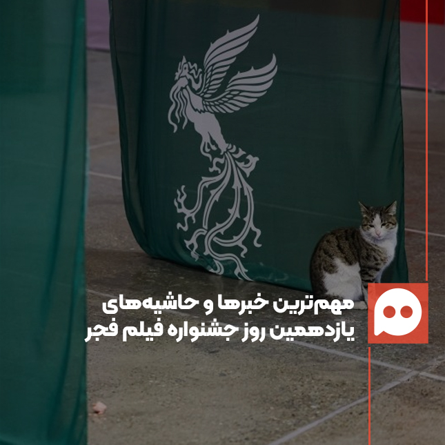 گزارش: «فساد، عدالت و جنگ»/ مهم‌ترین خبرها و حاشیه‌های آخرین روز جشنوارۀ فیلم فجر 44