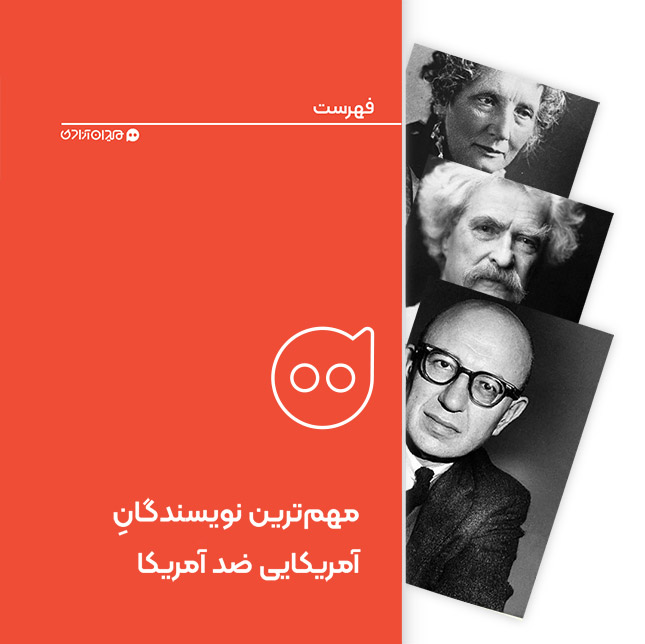 فهرست: مهم‌ترین نویسندگان آمریکایی منتقد آمریکا