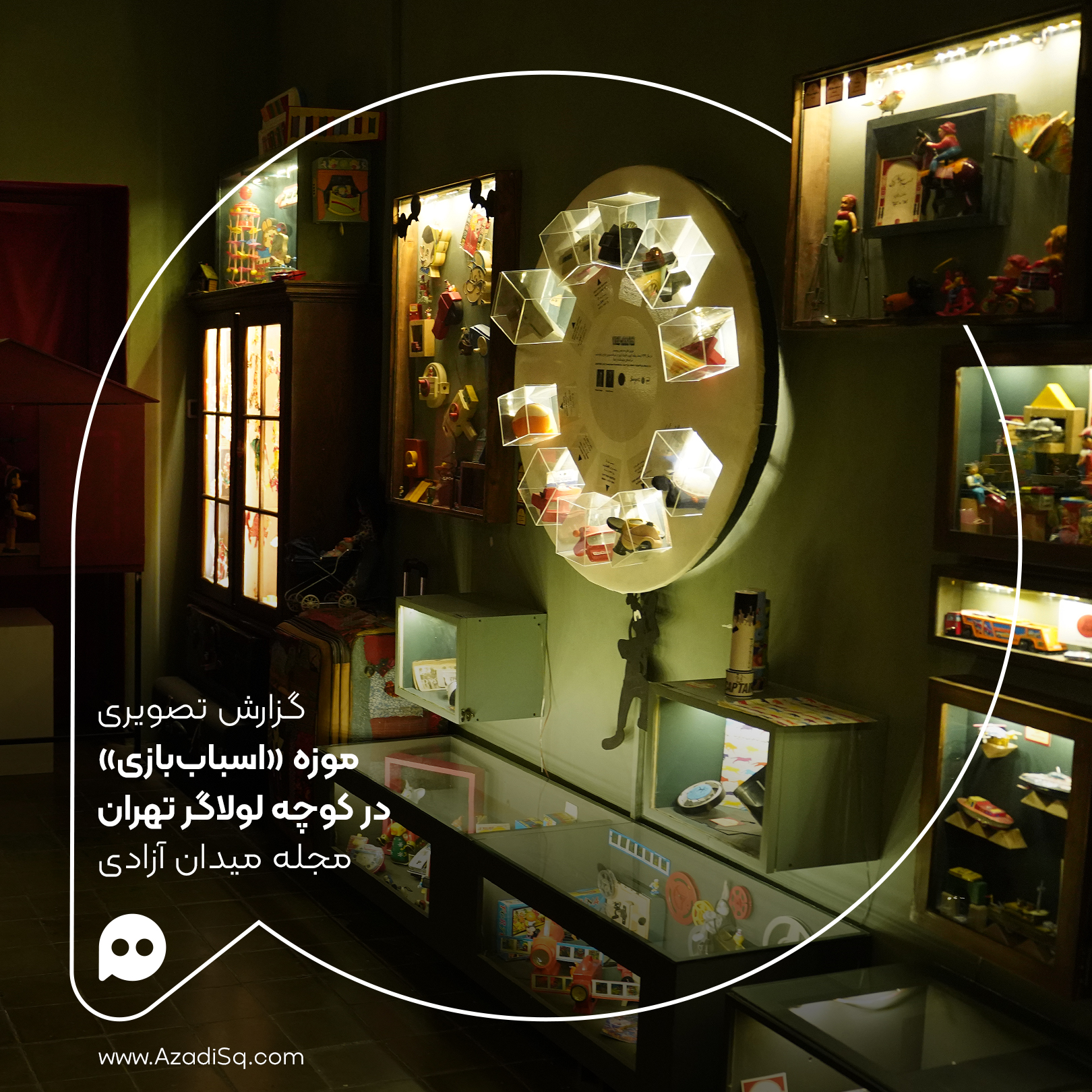 گزارش تصویری: تاریخ پرماجرای اسباب‌بازی‌های ایران و جهان در «موزه اسباب‌بازی»