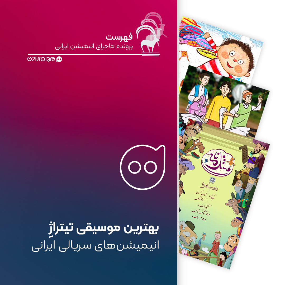 فهرست: بهترین موسیقی‌های تیتراژ مجموعه‌ها و سریال‌های انیمیشنی ایران