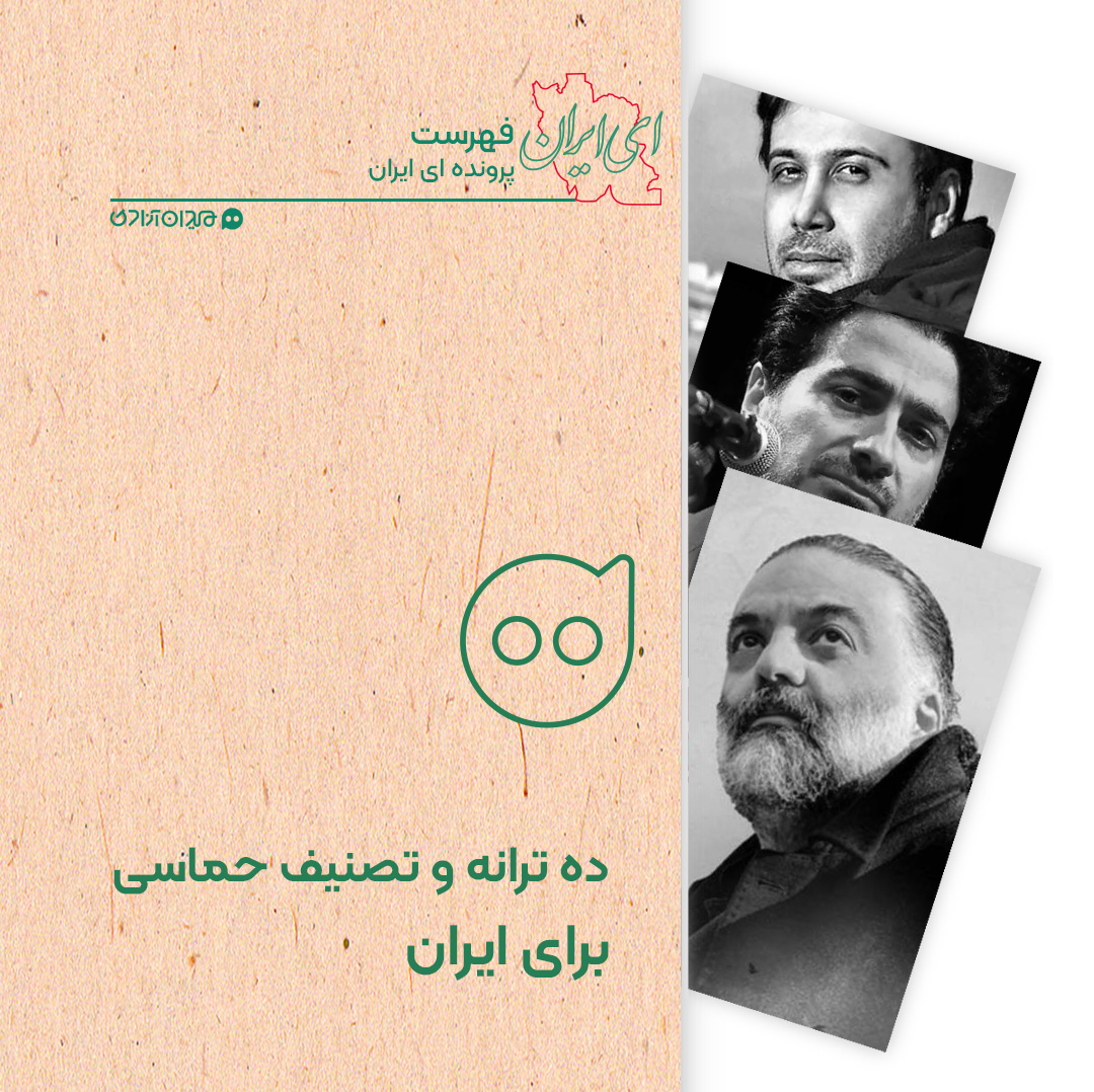 فهرست: بهترین آهنگ‌های حماسی باکلام درباره ایران