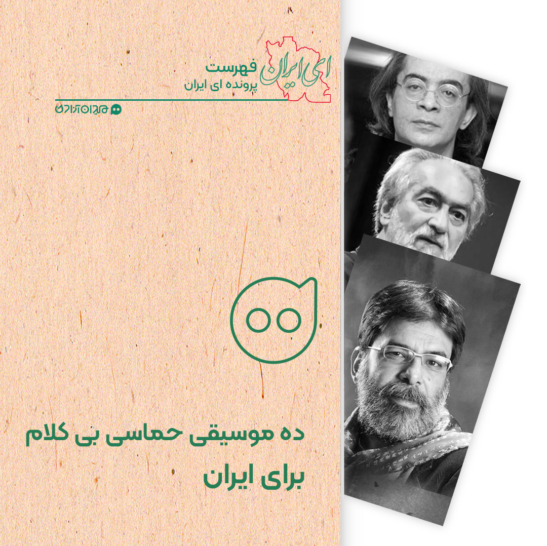 فهرست: ده آهنگ از بهترین آهنگ‌های حماسی بی‌کلام برای ایران
