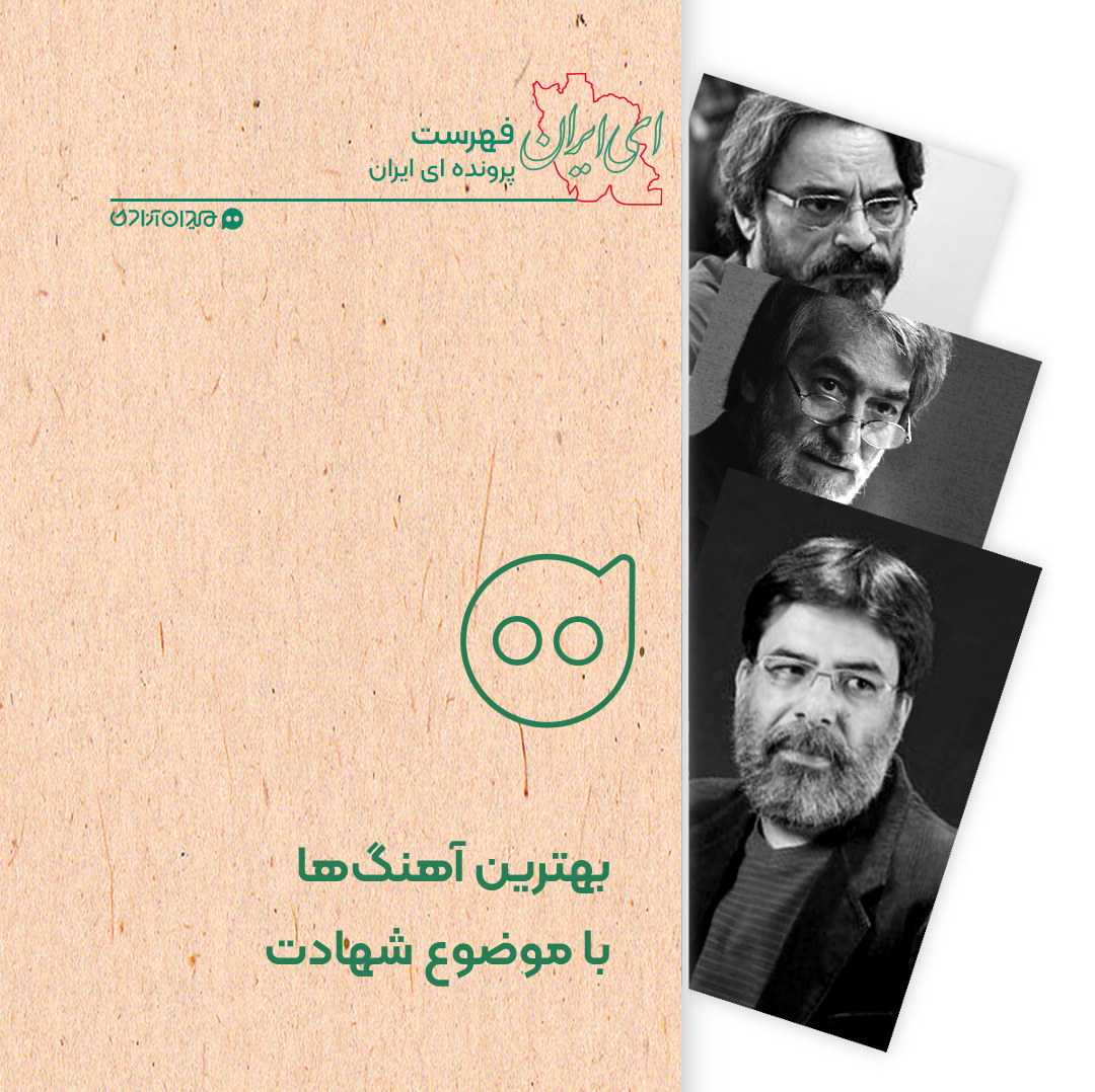 فهرست: بهترین آهنگ‌های بی‌کلام در ‌حال‌وهوای شهید و شهادت