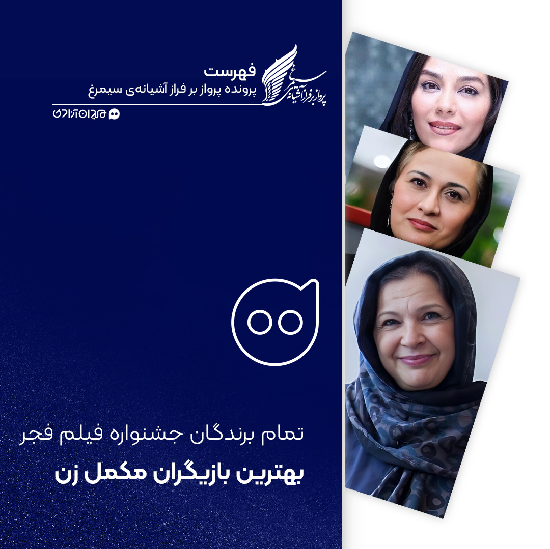 فهرست: تمام برندگان سیمرغ بلورین بهترین بازیگر نقش مکمل زن جشنواره فیلم فجر از ابتدا تاکنون