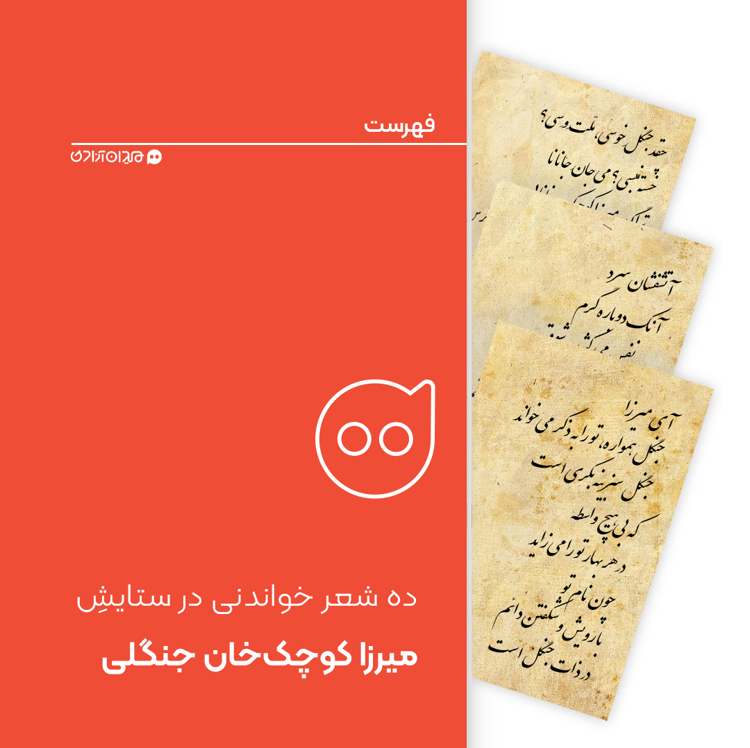 فهرست: ده شعر از زیباترین شعرها، در ستایش میرزا کوچک خان جنگلی 