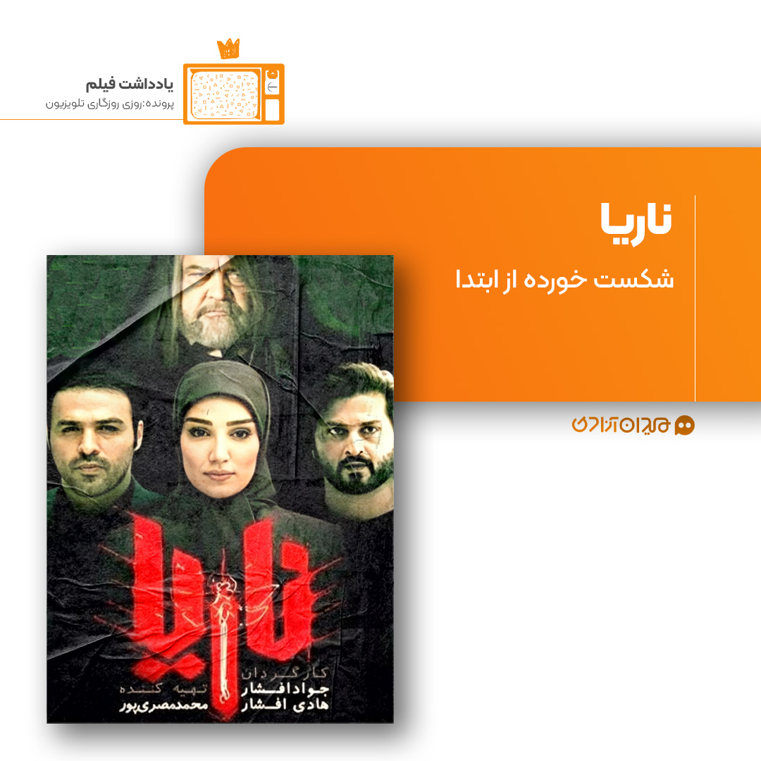 ریویو: نقد و نظری به سریال «ناریا» ساخته «جواد افشار»