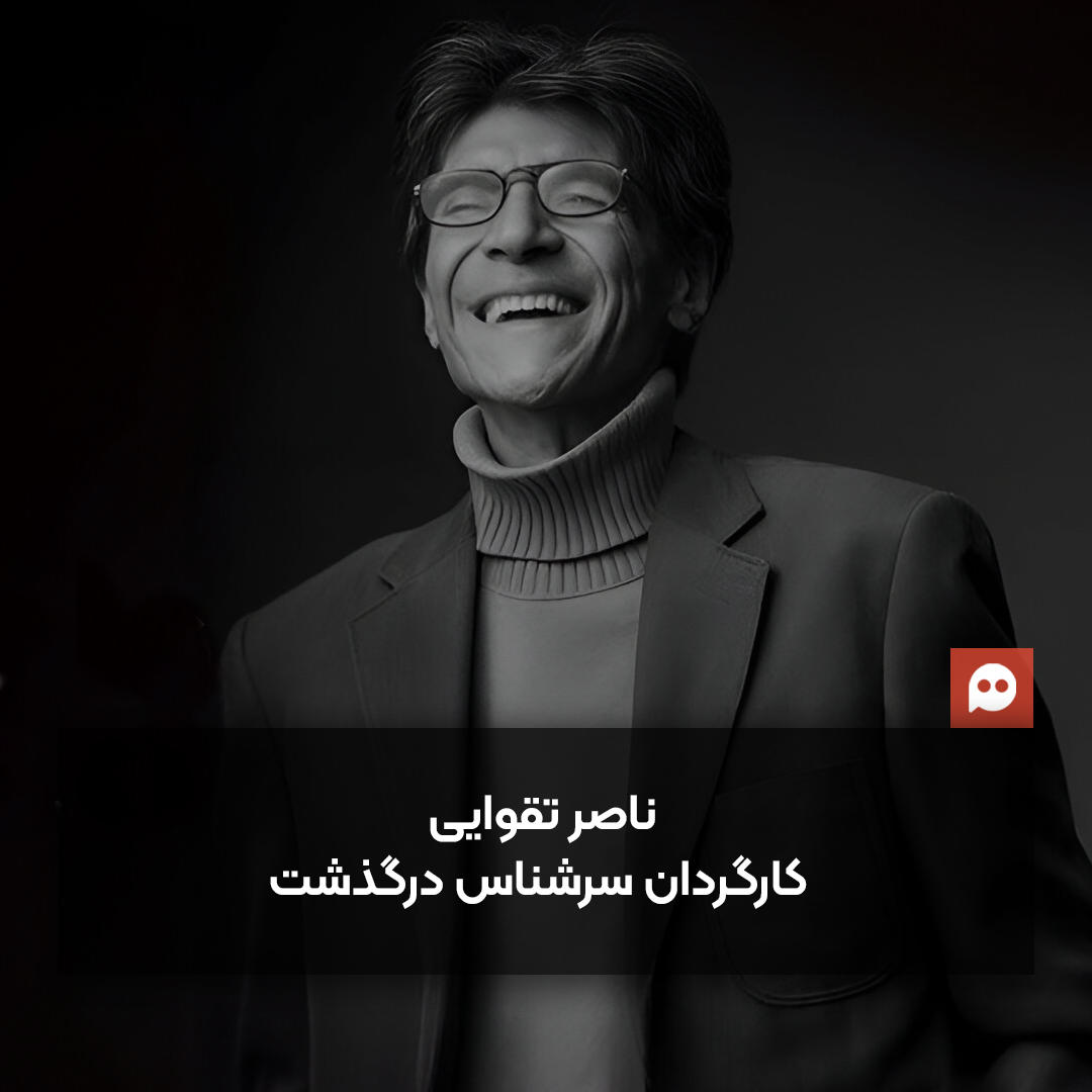 ناصر تقوایی، کارگردان سرشناس سینمای ایران درگذشت 