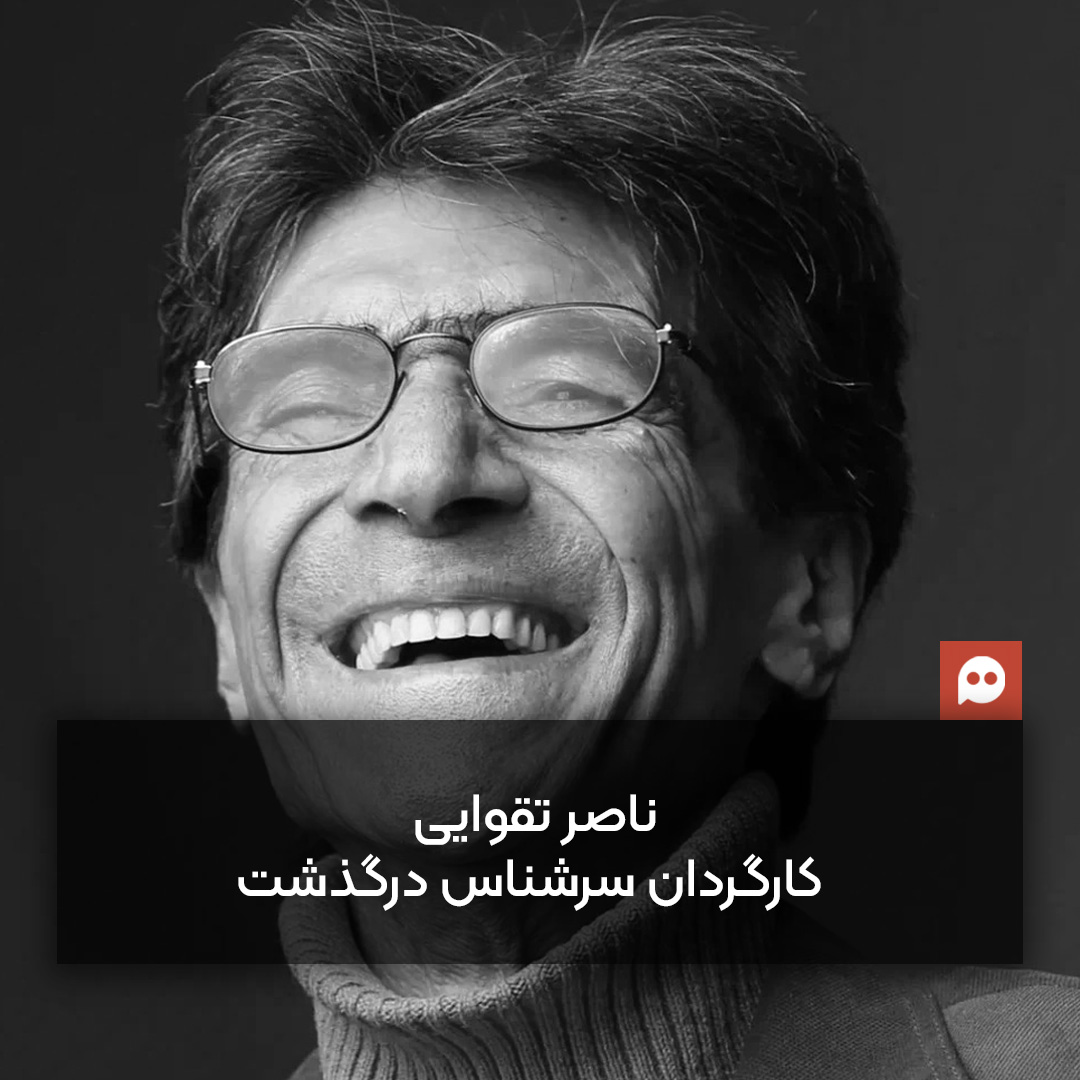 ناصر تقوایی، کارگردان سرشناس سینمای ایران درگذشت 