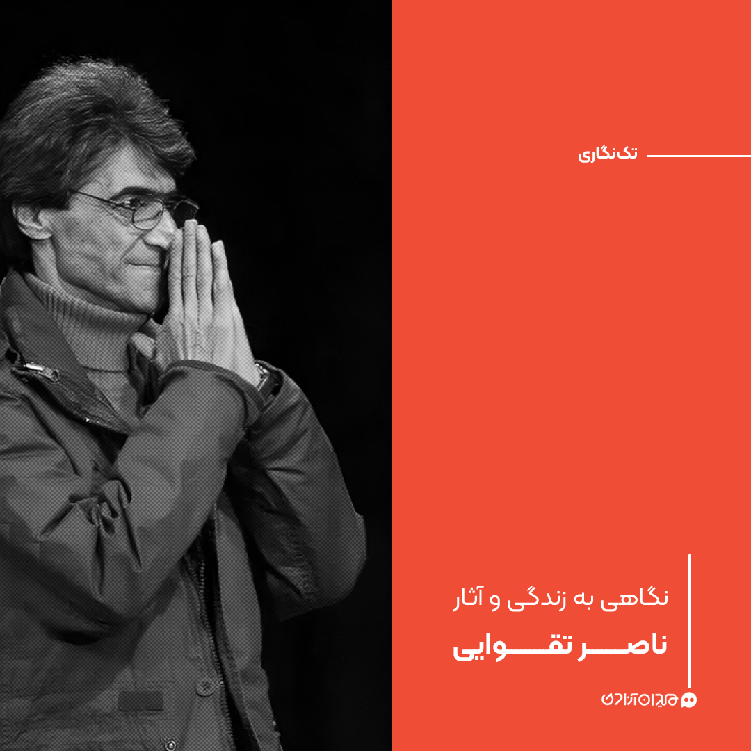 تک‌نگاری: نگاهی به زندگی و آثار ناصر تقوایی