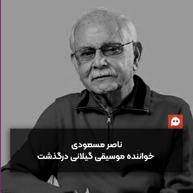 ناصر مسعودی، خواننده پیشکسوت موسیقی گیلان درگذشت