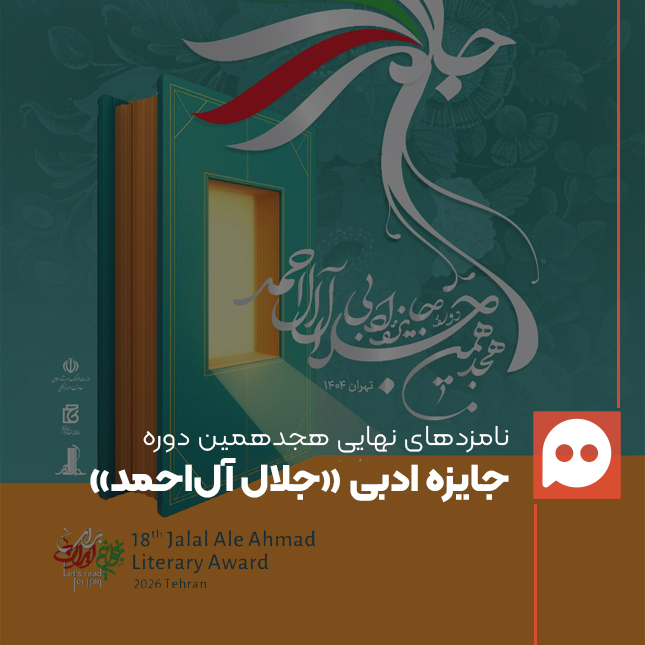 نامزدهای نهایی هجدهمین دوره جایزه ادبی «جلال آل‌احمد» معرفی شدند