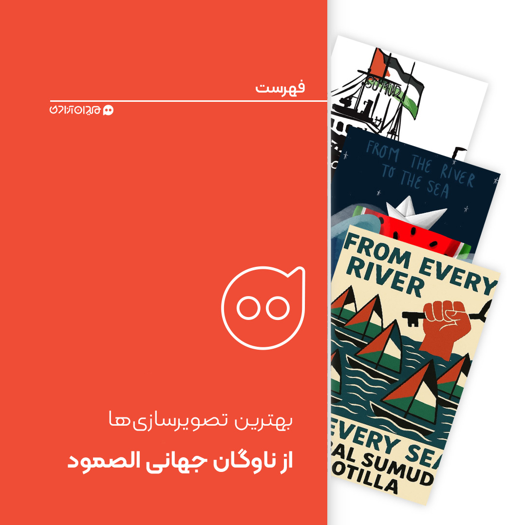 فهرست: بهترین تصویرگری‌ها از کشتی‌های ناوگان آزادی الصمود به سوی فلسطین