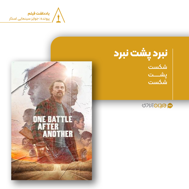 ریویو: نقد و نظری بر فیلم «نبرد پشت نبرد» ساخته «پل توماس اندرسون»