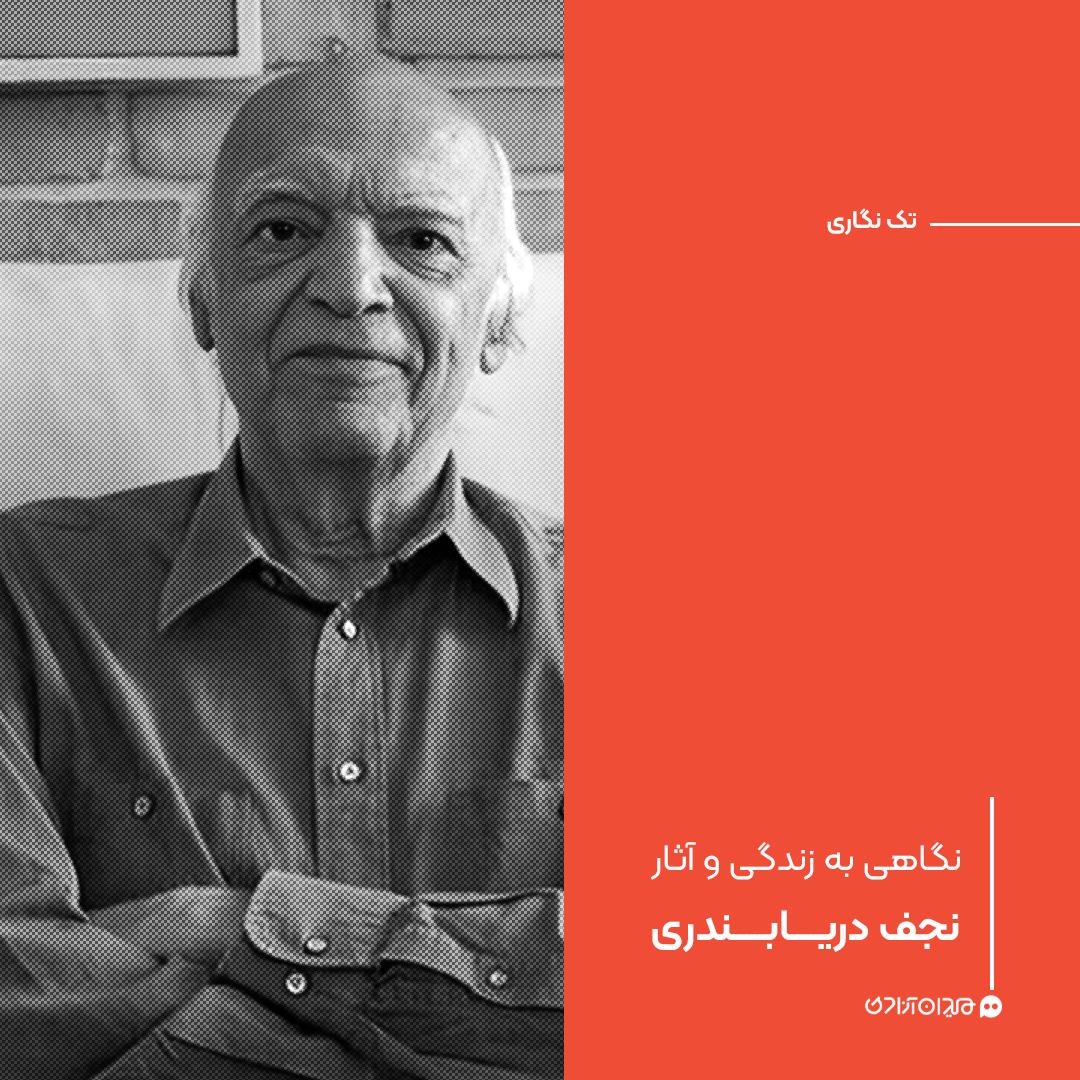 تک نگاری: نگاهی به زندگی و آثار نجف دریابندری