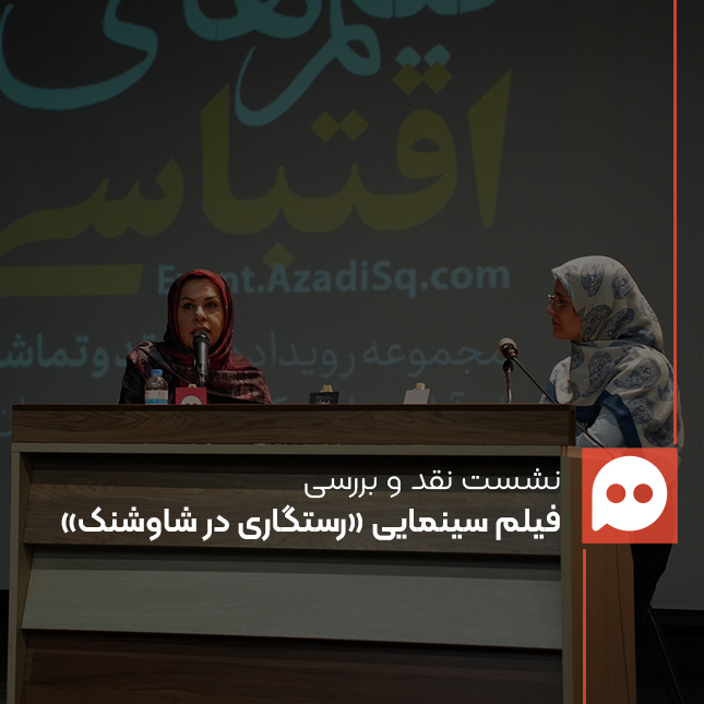 نشست نقد و بررسی فیلم سینمایی «رستگاری در شاوشنک» با حضور «مینو خانی» در رویداد «نقد و تماشا»