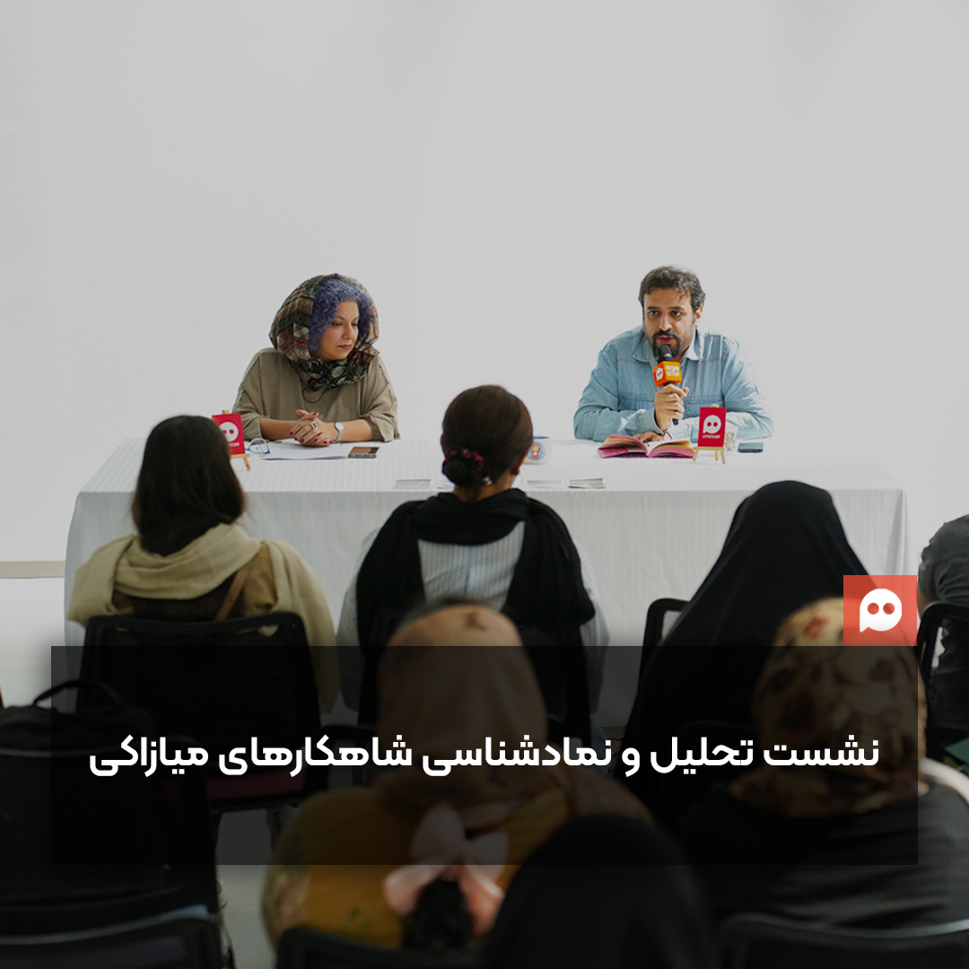 نشست نقد، تحلیل و نمادشناسی شاهکارهای میازاکی با حضور راضیه ایرانشهر و حسن صنوبری