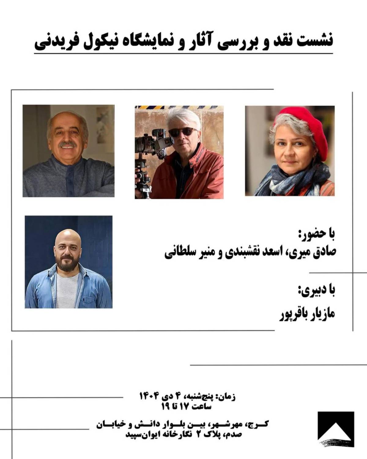نشست هنری «نقد و بررسی آثار نیکول فریدنی» برگزار می‌شود