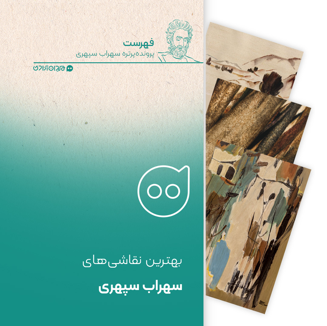 فهرست: ده نقاشی از بهترین نقاشی‌های سهراب سپهری