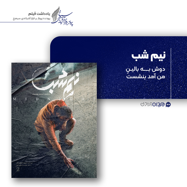 ریویو: نقد و بررسی فیلم سینمایی «نیم‌شب» ساخته‌ «محمدحسین مهدویان»