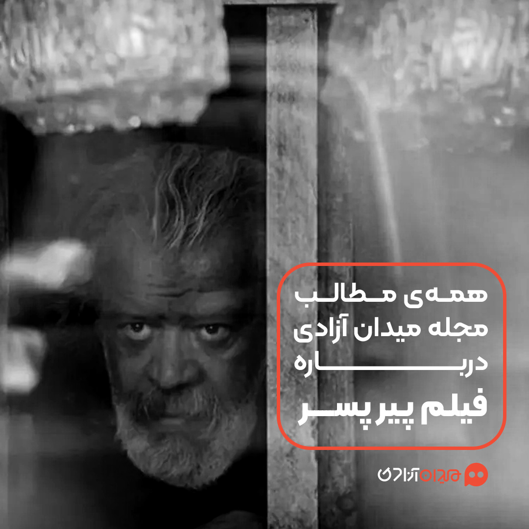 همه نقدها و نظرها درباره فیلم «پیر پسر»