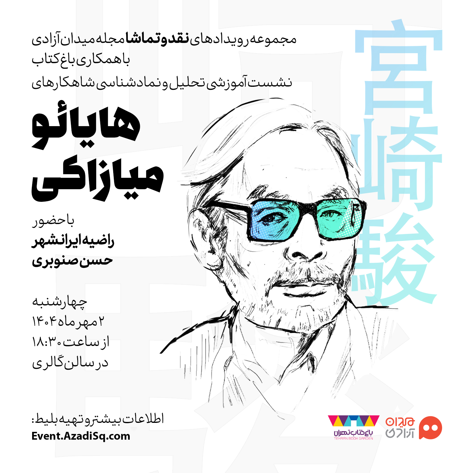 فراخوان: نشست آموزشی «تحلیل و نمادشناسی شاهکارهای هایائو میازاکی» در سومین هفته رویداد نقد و تماشا